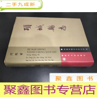 正 九成新项城县志