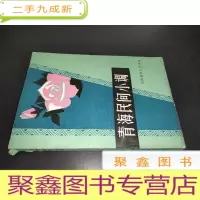 正 九成新青海民间小调