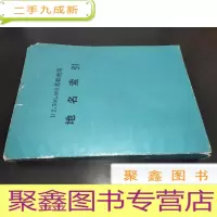 正 九成新1;2,500,000苏联地图地名索引