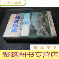正 九成新苏州年鉴(1999)