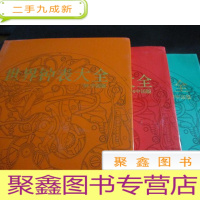 正 九成新世界钟表大全:96中国版 97中国版 98中国版(16开3大本)