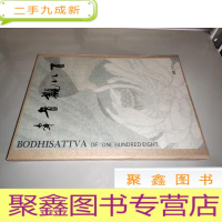 正 九成新百八观音