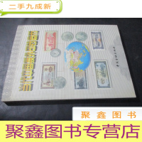 正 九成新当代中国援外印钞造币:[图集]:[中英文本]