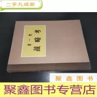 正 九成新二十一史 战略考