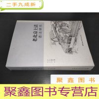 正 九成新老北京土话语法研究 签赠本