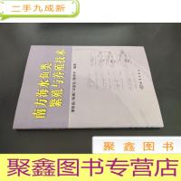 正 九成新南方海水鱼类繁殖与养殖技术