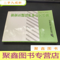 正 九成新章奎生建筑声学论文选集 章奎生签名本