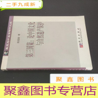 正 九成新第三国策:论中国文化与自然遗产保护