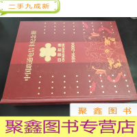 正 九成新中国联通电信卡纪念册 1994-2004