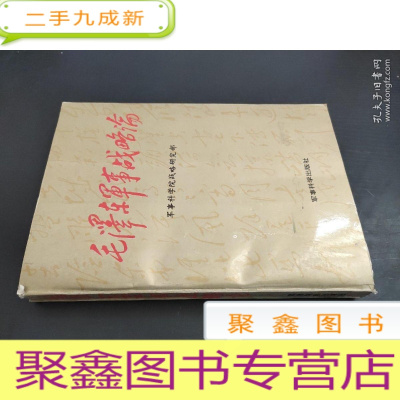 正 九成新毛泽东军事战略论