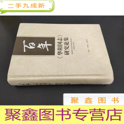 正 九成新百年《华阳国志》研究论集