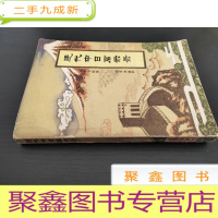 正 九成新近代中日启示录 王晓秋签赠本