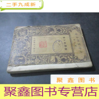 正 九成新少年百科全书第六类——世界名人传(上册) [ 民国版、插图本]1931年松涛级敬赠清心母校签名
