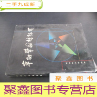 正 九成新章韶华思想体系 签赠本