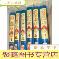 正 九成新清宫秘史 1-6册