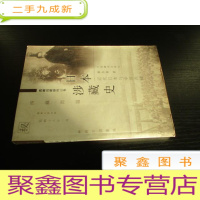 正 九成新日本涉藏史:近代日本与中国西藏