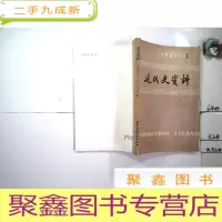 正 九成新近代史资料1981-1