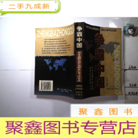 正 九成新争霸中国:中外名牌中国市场跨世纪争战风云录.