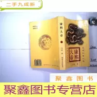 正 九成新康熙大帝 上