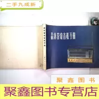 正 九成新晶体管收音机手册