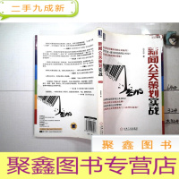 正 九成新新闻公关策划实战