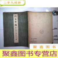 正 九成新行书字帖:悼念周总理诗选[一版一印]