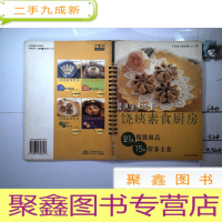 正 九成新护生素食饶姨素食厨房:21款精致面点15款营养主食