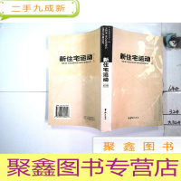 正 九成新新住宅运动.论文集