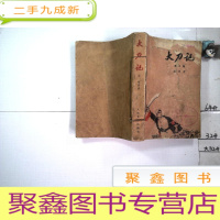 正 九成新《大刀记》第二卷