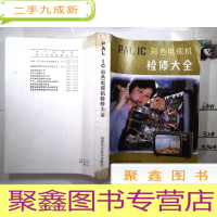 正 九成新PALIC彩色电视机检修大全