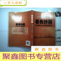 正 九成新看表炒股:运用财务分析选择股票