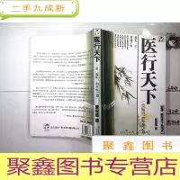 正 九成新医行天下——一位“海归”的中医之旅