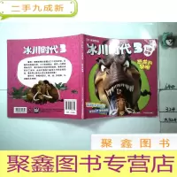 正 九成新冰川时代3 认读故事 恐龙的黎明