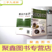 正 九成新醋茶酒治百病