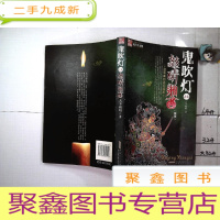 正 九成新鬼吹灯之七怒晴湘西(新版)