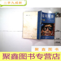 正 九成新奇探司马洛A天茧