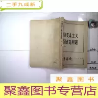 正 九成新中国资本主义经济改造问题