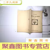 正 九成新数学补充资料 上册 中专电视教学课