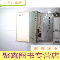 正 九成新花鸟画技法(1986年一版一印)