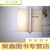 正 九成新高中数学习题解 下册 职工业余中等学校