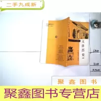 正 九成新天津历史 上册 天津市中学乡土教材