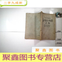 正 九成新高等数学习题集详解 空间篇 第5-9章