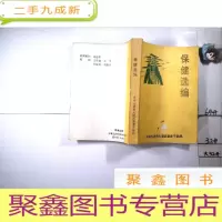 正 九成新保健选编