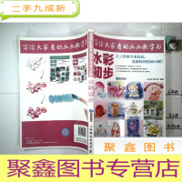 正 九成新写给大家看的画画教学书:水彩初步