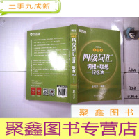正 九成新新东方:四级词汇词根+联想记忆法 CET-4 乱序版