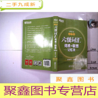 正 九成新新东方.六级词汇词根+联想记忆法 乱序版 CET-6