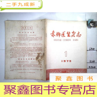 正 九成新赤脚医生杂志 1973 1