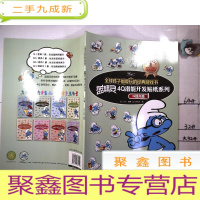 正 九成新全球孩子都爱玩的经典游戏书 蓝精灵4Q潜能开发贴纸系列IQ提高篇
