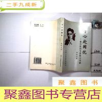 正 九成新甘心赴国忧:著名医药专家铁汉传略