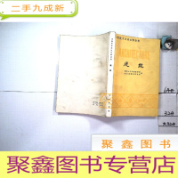 正 九成新建筑 (工程技术英语注释读物)